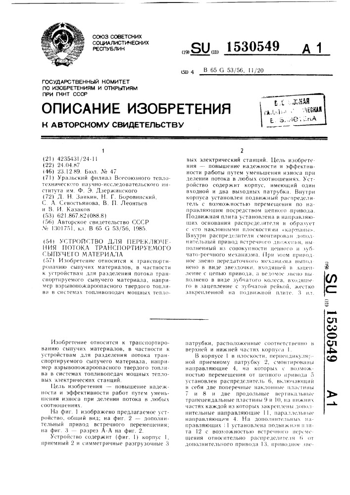 Устройство для переключения потока транспортируемого сыпучего материала (патент 1530549)