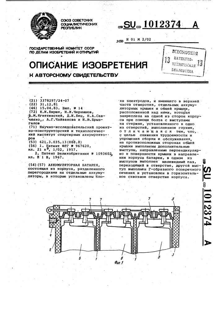 Аккумуляторная батарея (патент 1012374)