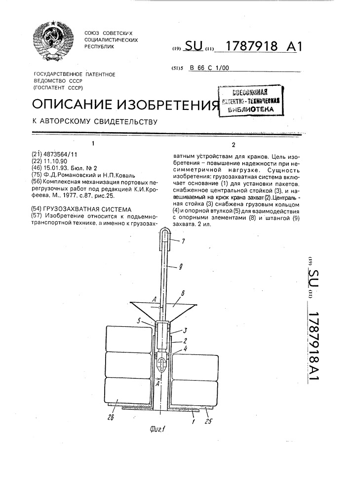 Грузозахватная система (патент 1787918)