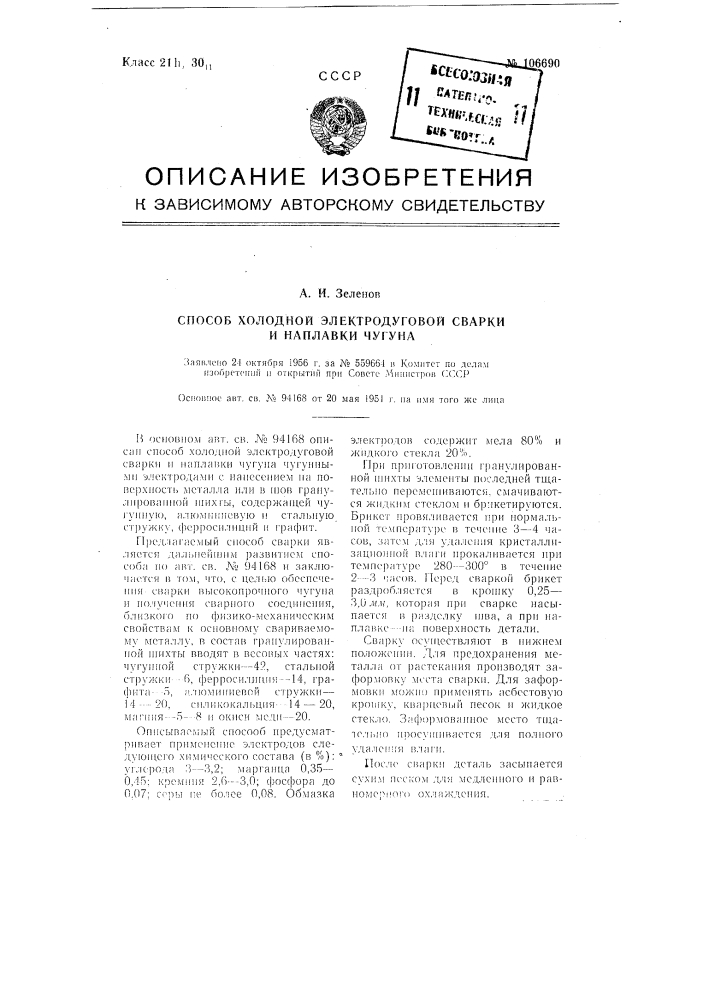 Способ холодной электродуговой сварки и наплавки чугуна (патент 106690)