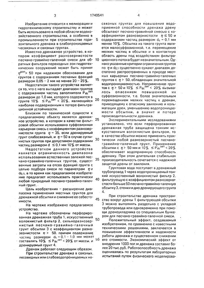 Дренаж (патент 1740541)