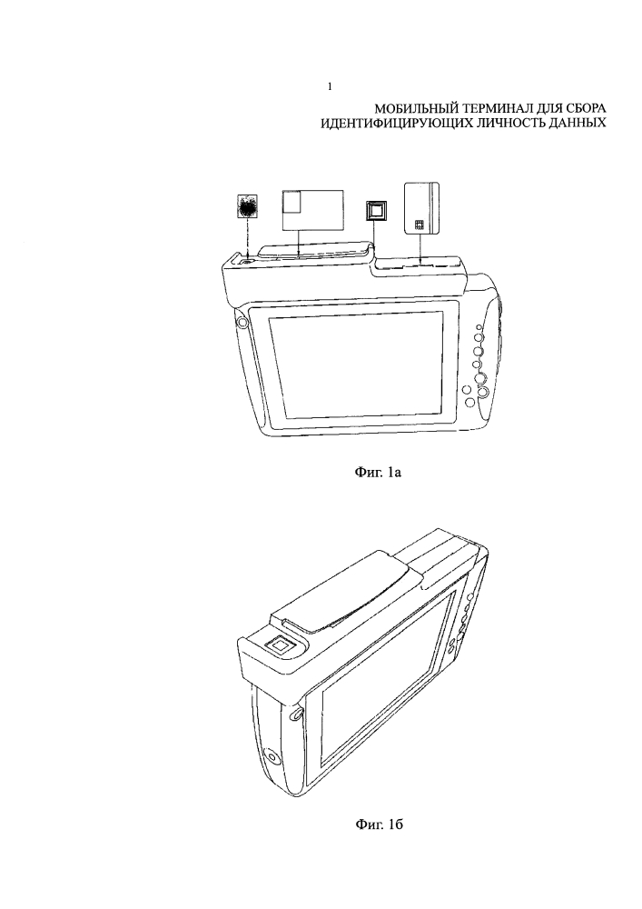 Мобильный терминал для сбора идентифицирующих личность данных (патент 2617335)