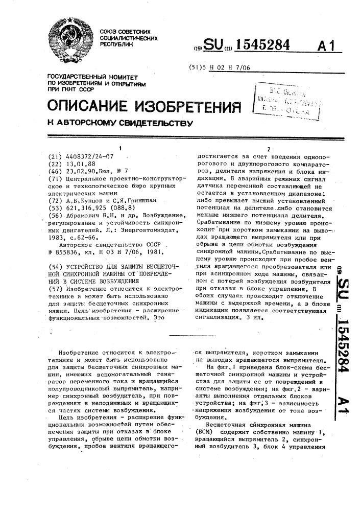 Устройство для защиты бесщеточной синхронной машины от повреждения в системе возбуждения (патент 1545284)