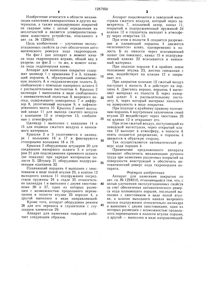 Аппарат для нанесения покрытия (патент 1287950)
