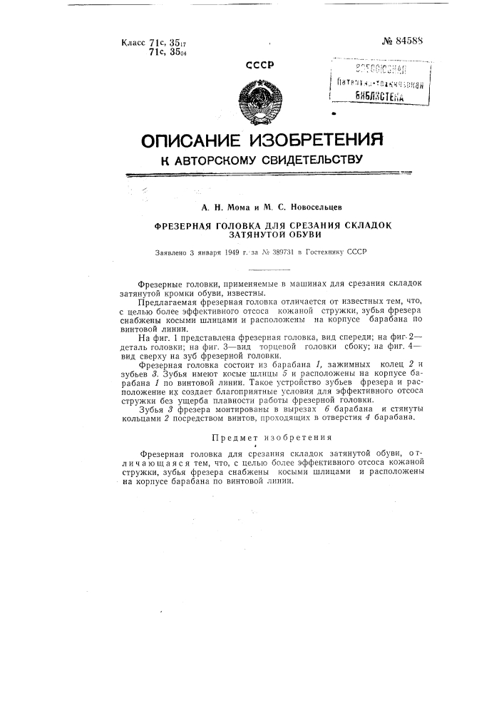 Фрезерная головка для срезания складок затянутой обуви (патент 84588)