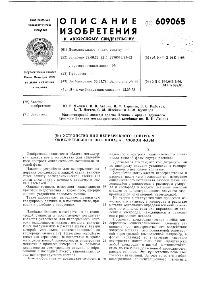 Устройство для непрерывного контроля окислительного потенциала газовой фазы (патент 609065)