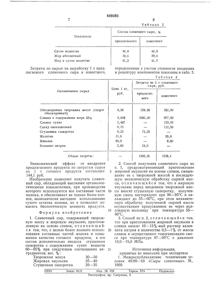 Сливочный сыр и способ его получения (патент 649393)