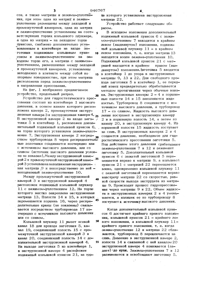 Устройство для гидростатического прессования длинномерных заготовок (патент 946767)