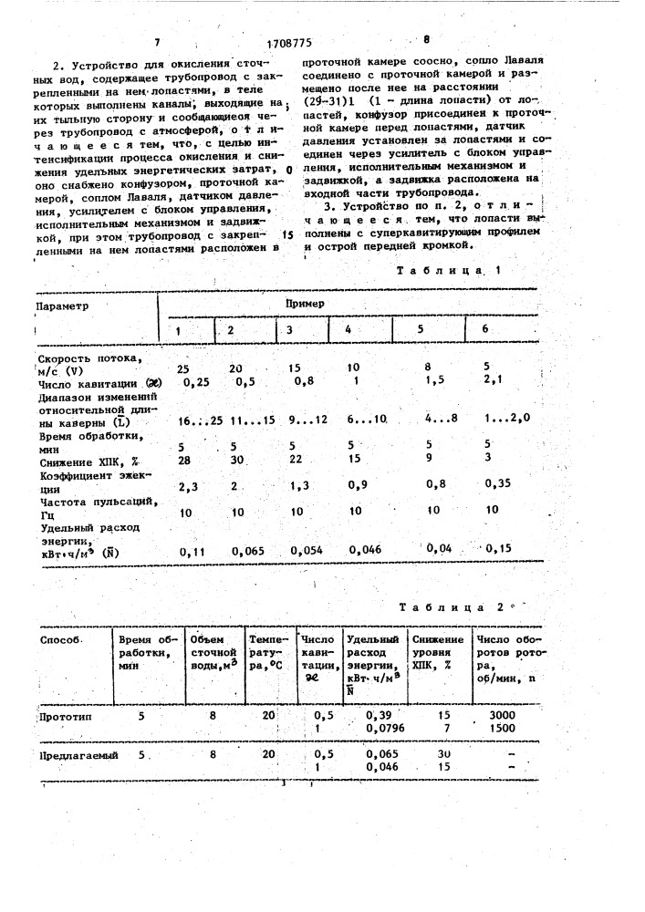 Способ окисления сточных вод и устройство для его осуществления (патент 1708775)