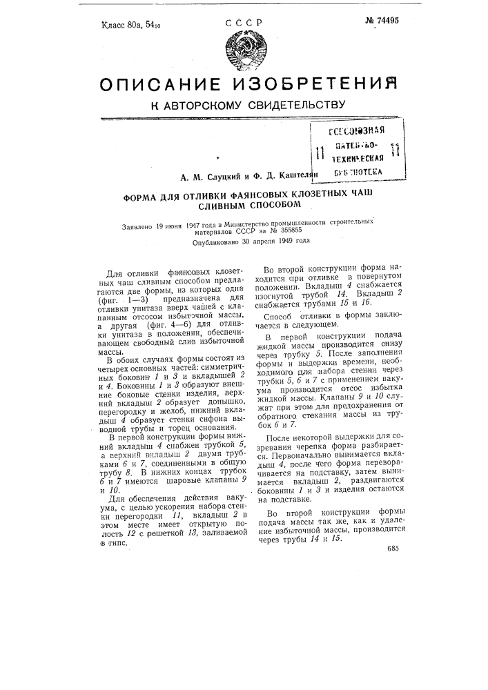 Форма для отливки фаянсовых клозетных чаш сливным способом (патент 74495)