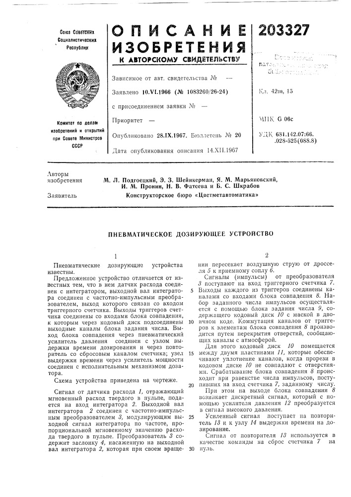 Пневматическое дозирующее устройство (патент 203327)