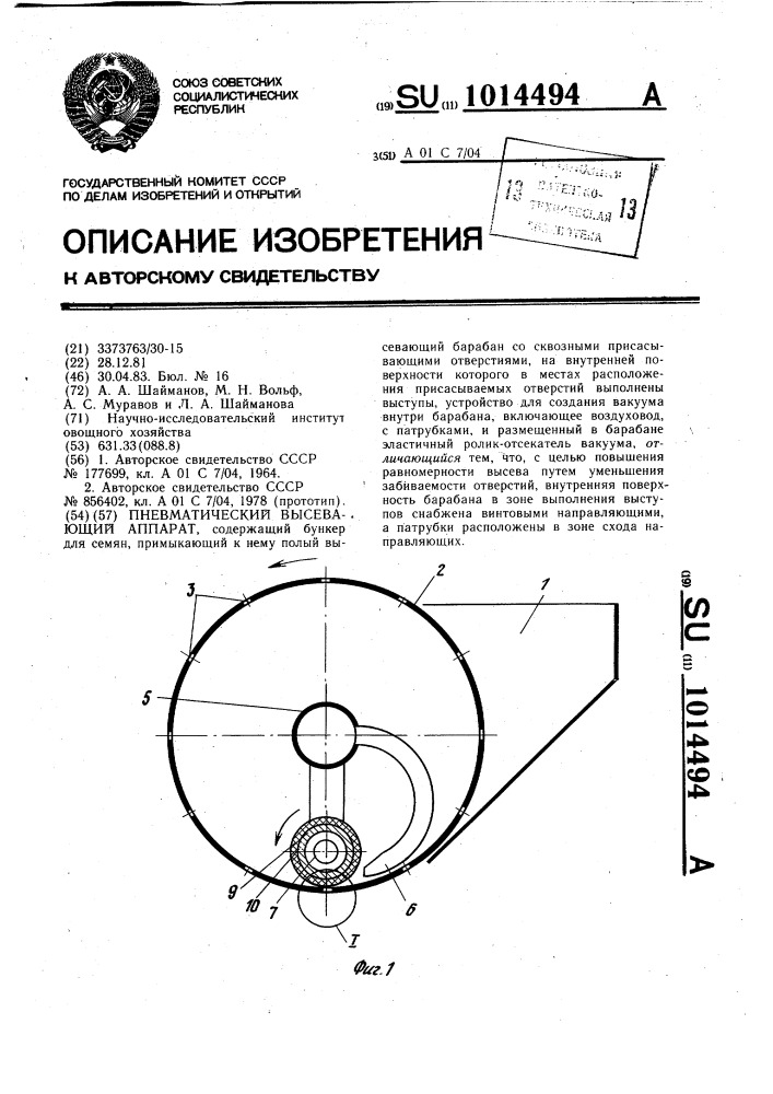 Пневматический высевающий аппарат (патент 1014494)