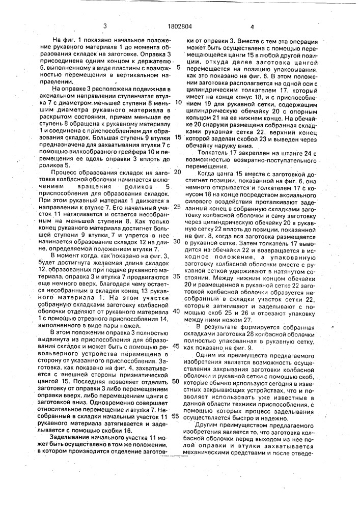 Способ образования из рукавного материала собранной складками заготовки колбасной оболочки и упаковывания ее в рукавную сетку (патент 1802804)