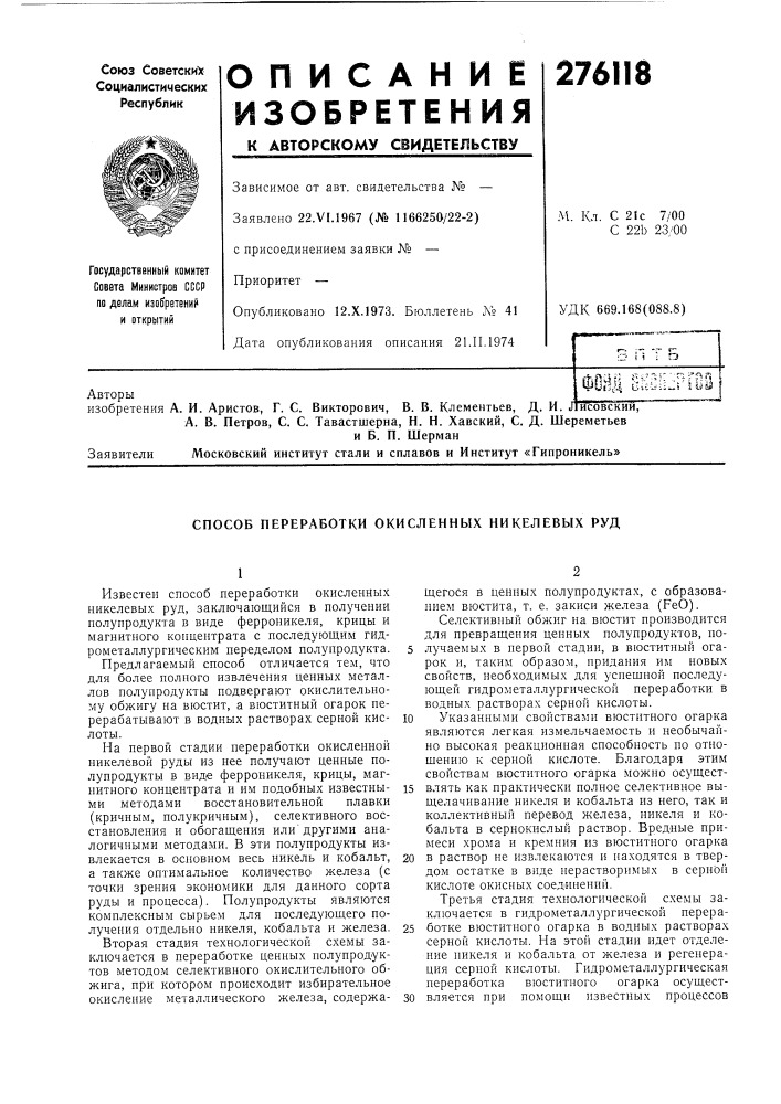 Способ переработки окисленных никелевых руд (патент 276118)