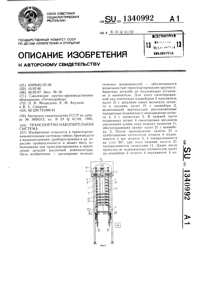 Транспортно-накопительная система (патент 1340992)