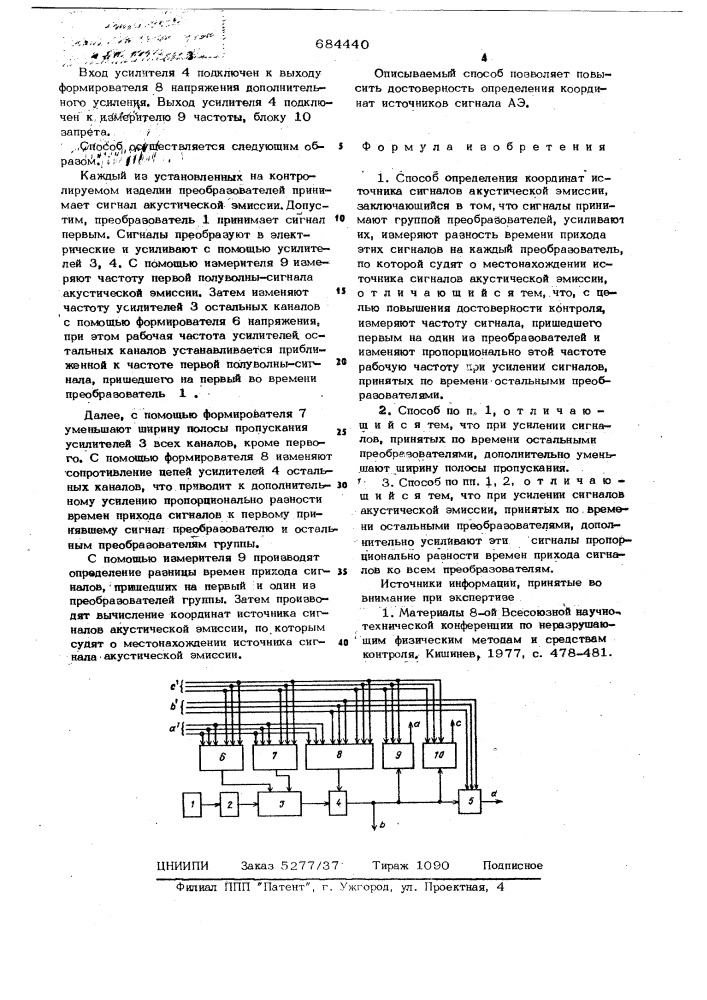 Способ определения координат источника сигналов акустической эмиссии (патент 684440)