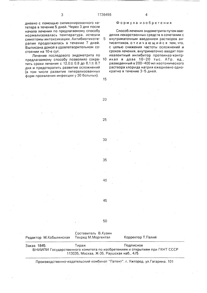 Способ лечения эндометрита (патент 1736496)