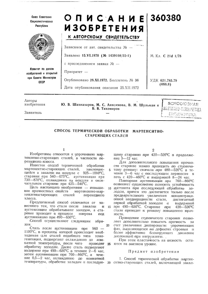 Способ термической обработки мартенситно- стареющих сталей (патент 360380)