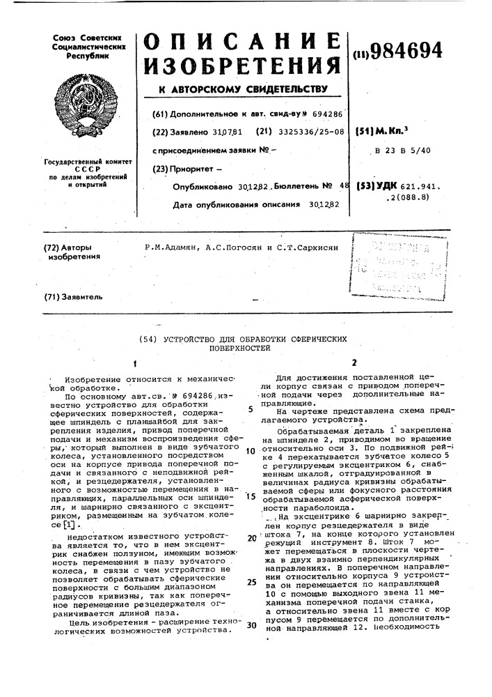 Устройство для обработки сферических поверхностей (патент 984694)
