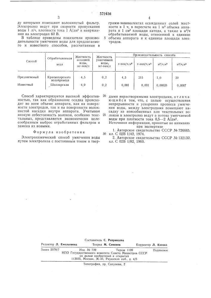 Электрохимический способ умягчения воды (патент 572436)