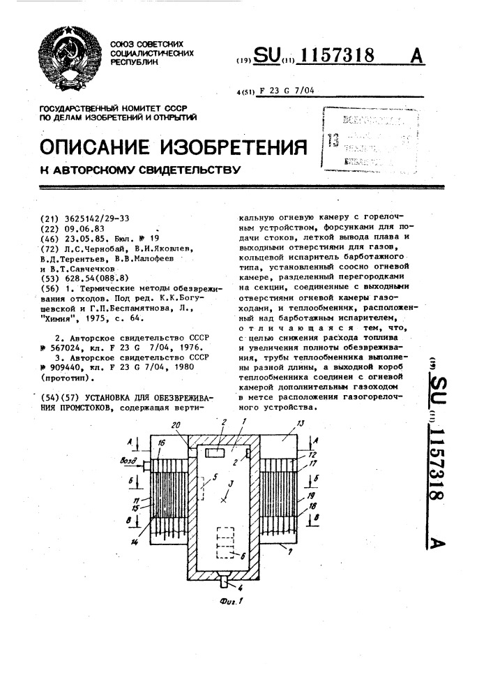 Установка для обезвреживания промстоков (патент 1157318)