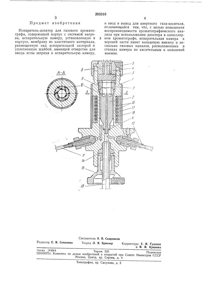 Испаритель-дозатор для газового хроматографа (патент 203310)