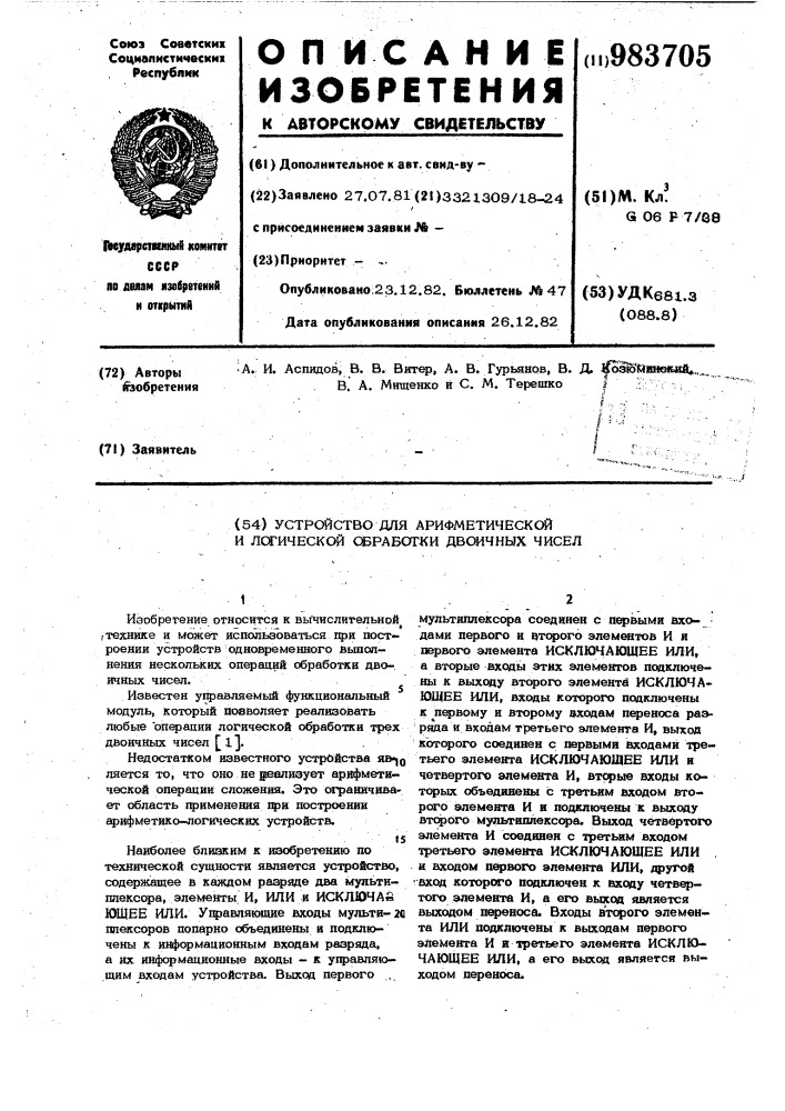 Устройство для арифметической и логической обработки двоичных чисел (патент 983705)