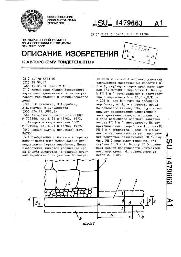 Способ охраны пластовой выработки (патент 1479663)