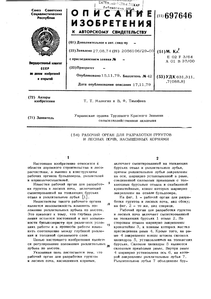 Рабочий орган для разработки грунтов и лесных почв, насыщенных корнями (патент 697646)