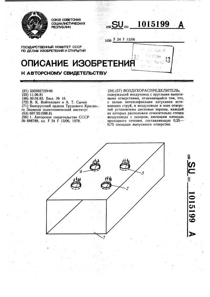 Воздухораспределитель (патент 1015199)