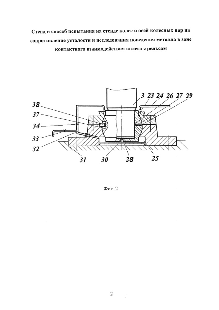Стенд и способ испытания на стенде колес и осей колесных пар на сопротивление усталости и исследования поведения металла в зоне контактного взаимодействия колеса с рельсом (патент 2665358)