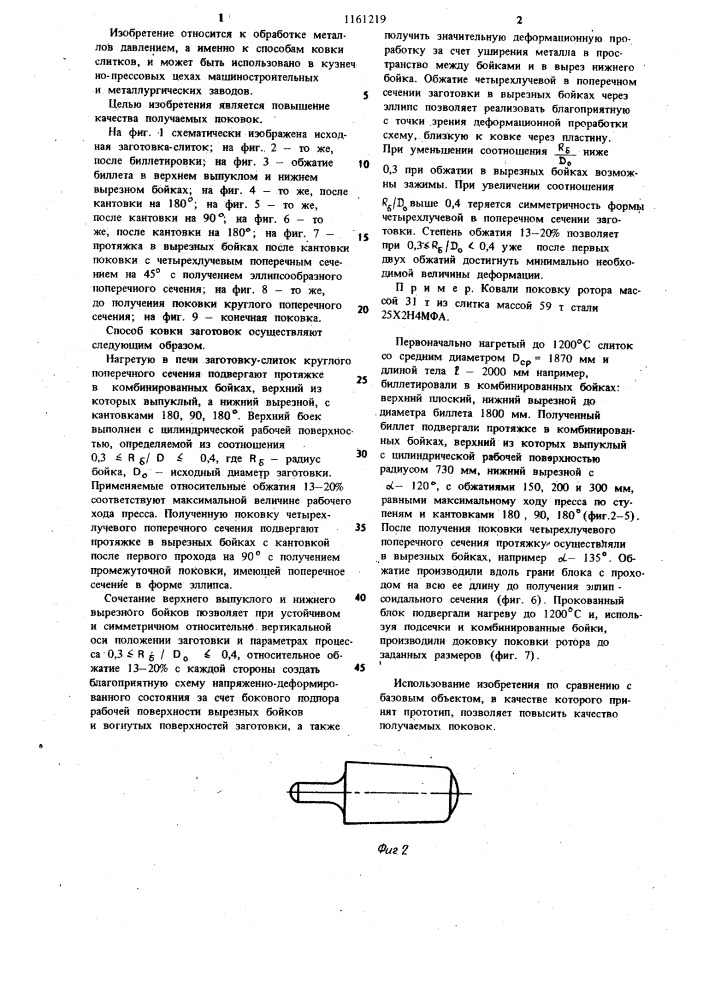 Способ ковки заготовок (патент 1161219)