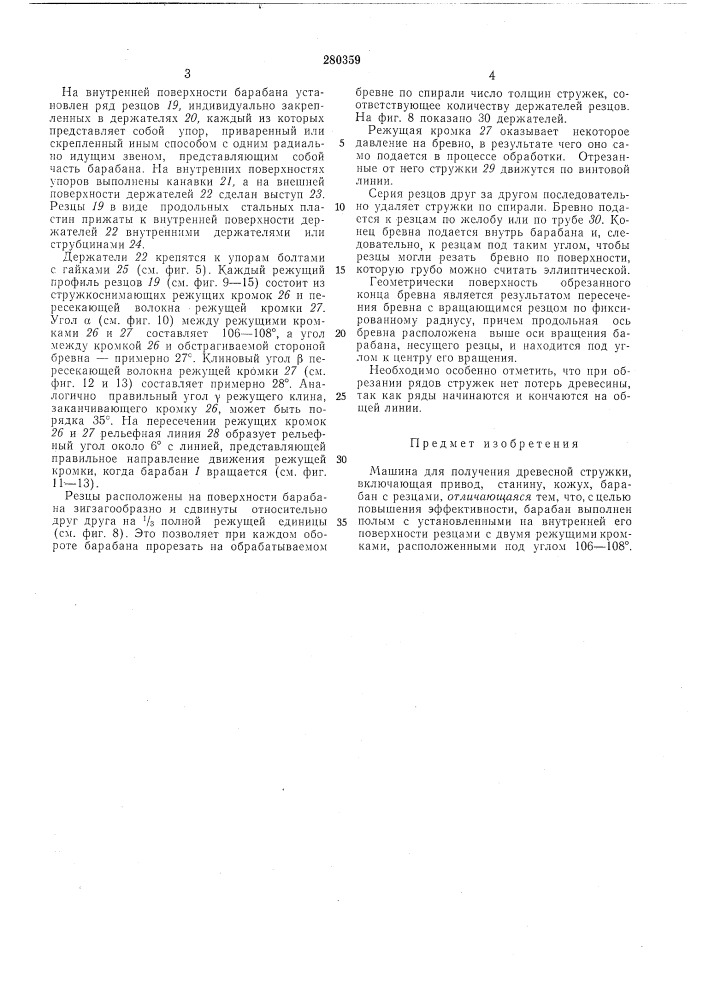 Патент ссср  280359 (патент 280359)