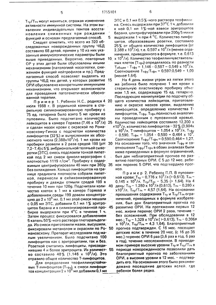 Способ прогнозирования течения острых распираторных инфекций у детей раннего возраста (патент 1755101)