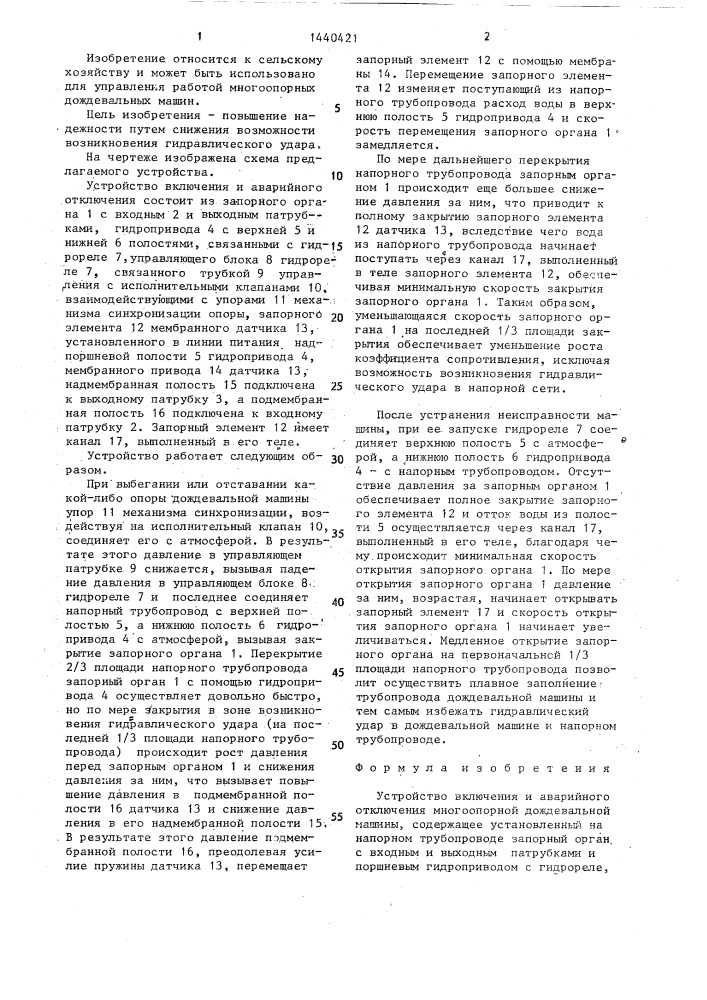 Устройство включения и аварийного отключения многоопорной дождевальной машины (патент 1440421)