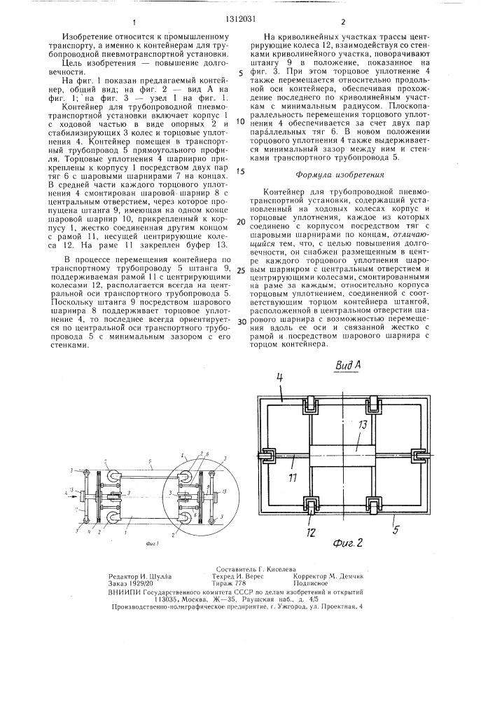 Контейнер для трубопроводной пневмотранспортной установки (патент 1312031)