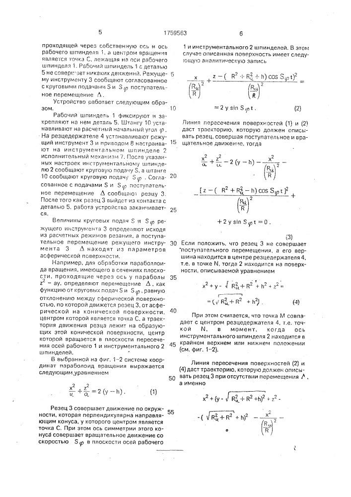 Устройство для обработки асферических поверхностей точением (патент 1759563)