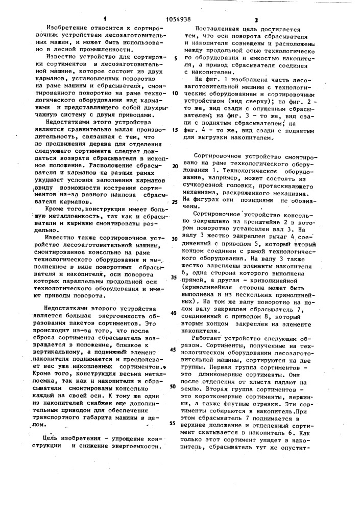 Сортировочное устройство лесозаготовительной машины (патент 1054938)