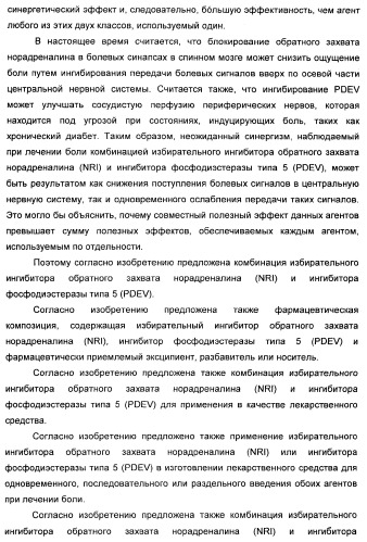 Комбинация избирательного ингибитора обратного захвата норадреналина и ингибитора pdev (патент 2349323)