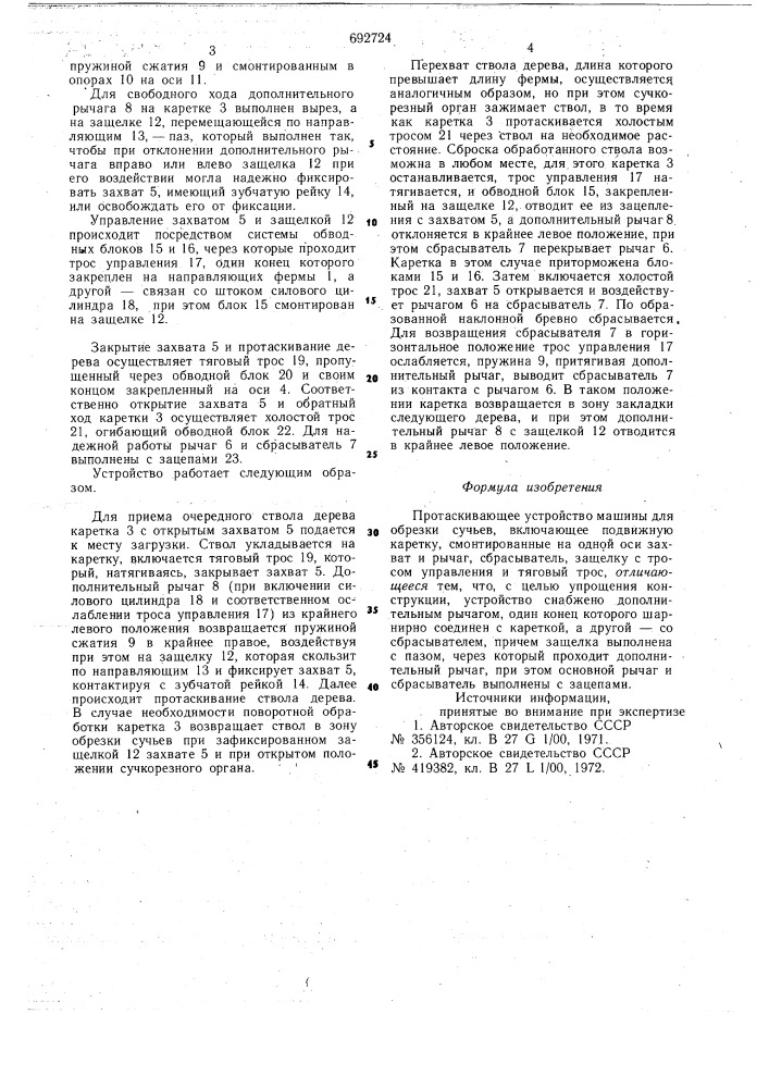 Протаскивающее устройство машины для обрезки сучьев (патент 692724)