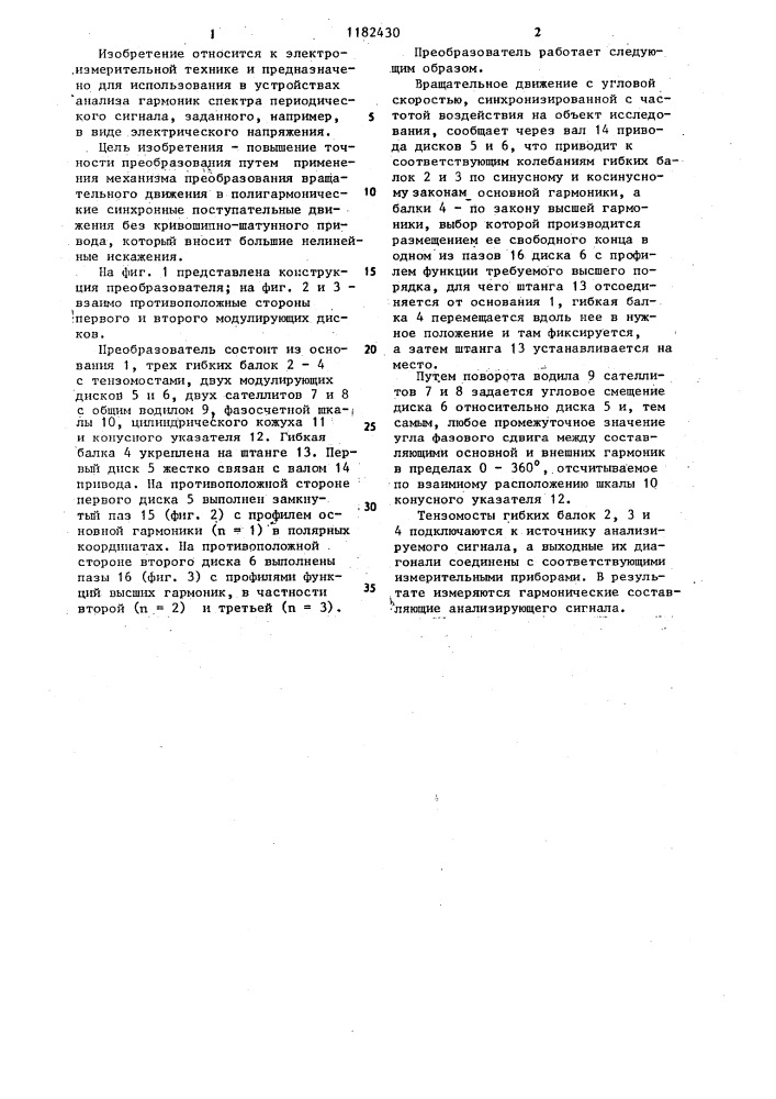 Тензометрический преобразователь для анализатора гармоник (патент 1182430)