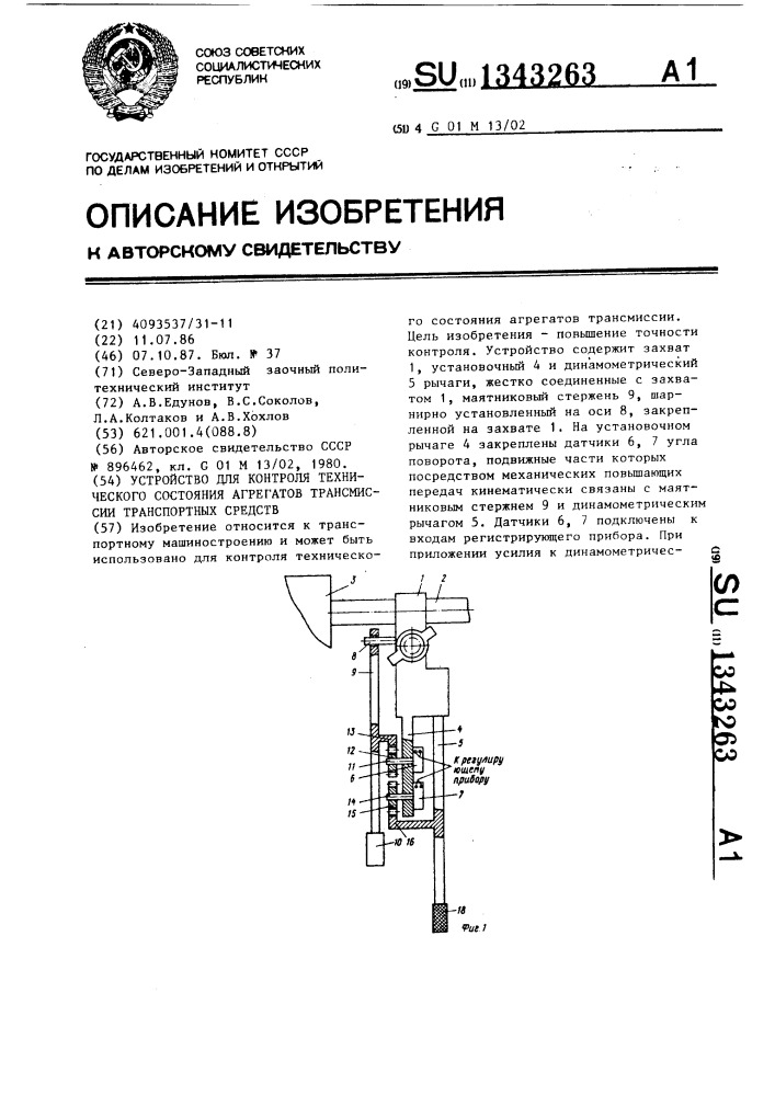 Устройство для контроля технического состояния агрегатов трансмиссии транспортных средств (патент 1343263)