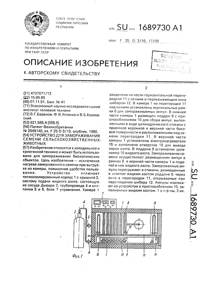 Устройство для замораживания семени сельскохозяйственных животных (патент 1689730)