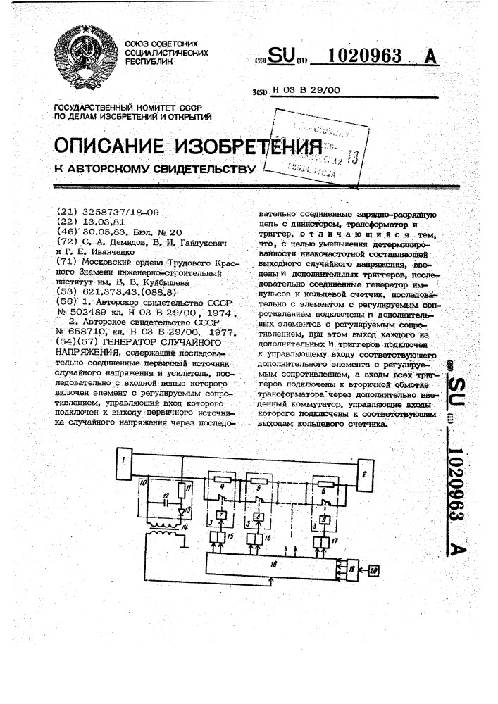 Генератор случайного напряжения (патент 1020963)