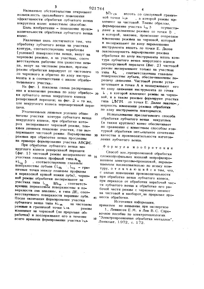 Способ электроэрозионной обработки сложнопрофильных изделий (патент 921744)