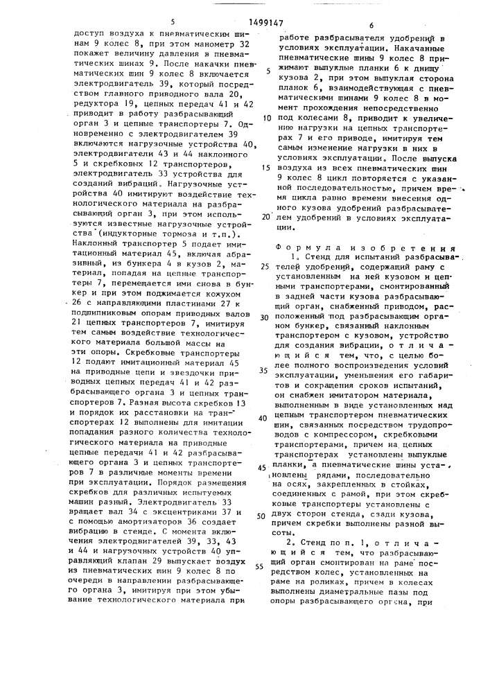 Стенд для испытаний разбрасывателей удобрений (патент 1499147)