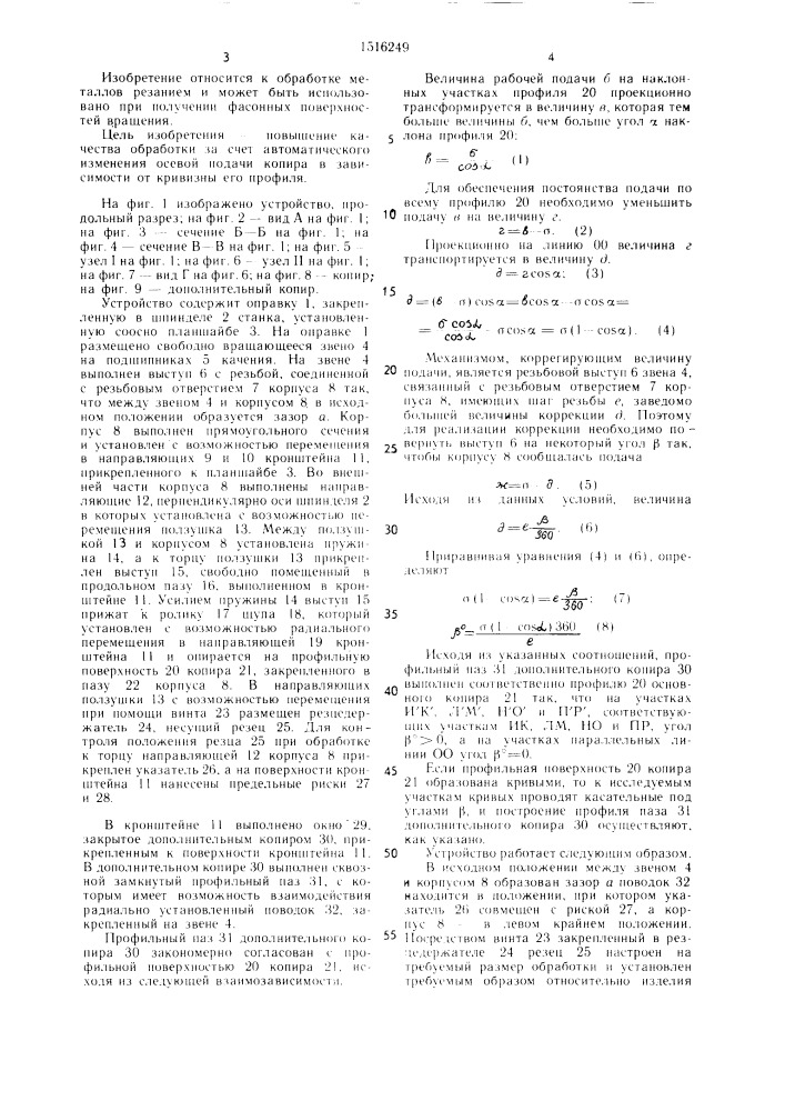 Копировальное устройство для обработки фасонных поверхностей вращения (патент 1516249)