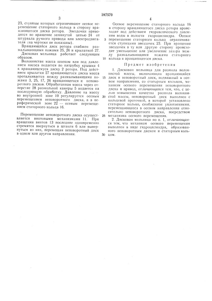 Дисковая мельница для размола волокнистой массы (патент 397579)