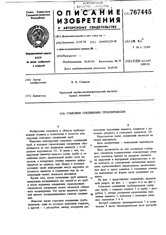 Стыковое соединение трубопроводов (патент 767445)