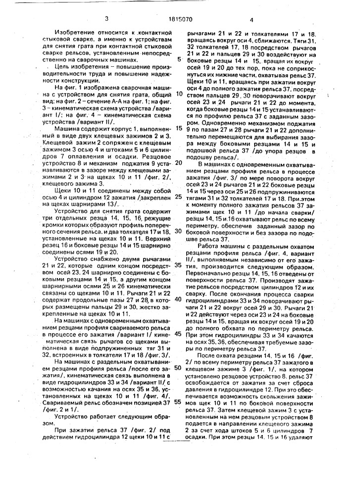 Машина для контактной стыковой сварки рельсов (патент 1815070)